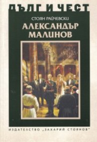 Дълг и чест: Александър Малинов