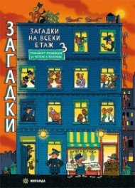 Загадки на всеки етаж 3 Тринайсет премеждия в полунощ