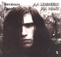 Да живееш на инат. Избрани творби