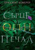 Сърце от огън и печал