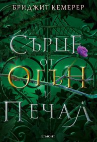 Сърце от огън и печал