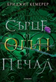 Сърце от огън и печал