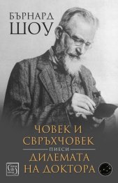 Човек и свръхчовек. Дилемата на доктора (пиеси)