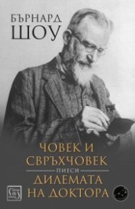 Човек и свръхчовек. Дилемата на доктора (пиеси)