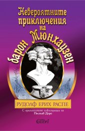 Невероятните приключения на барон Мюнхаузен
