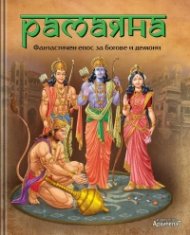 Рамаяна. Фантастичен епос за богове и демони (адаптирано издание)