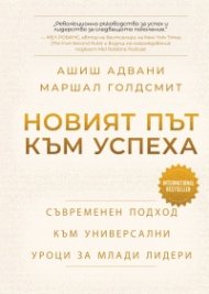 Новият път към успеха