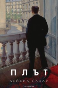 Плът