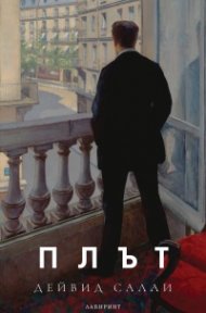Плът
