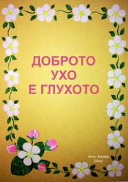 Доброто ухо е глухото