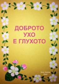 Доброто ухо е глухото