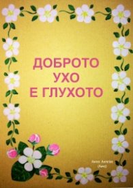 Доброто ухо е глухото