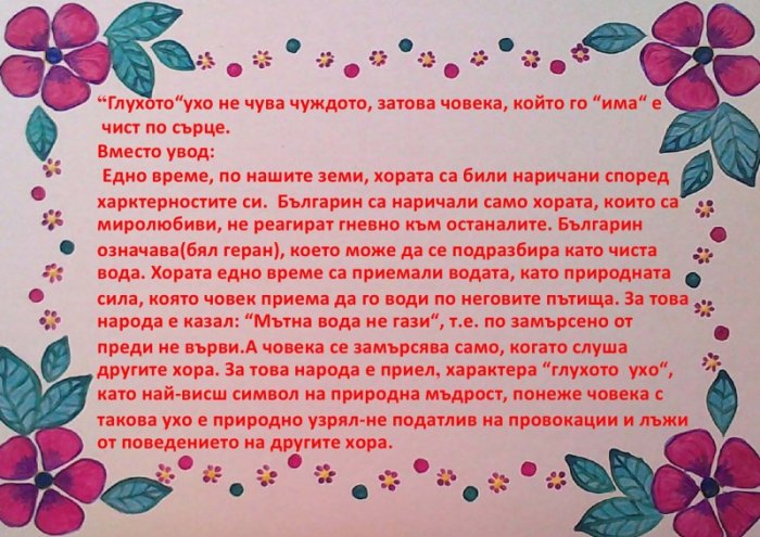 Доброто ухо е глухото