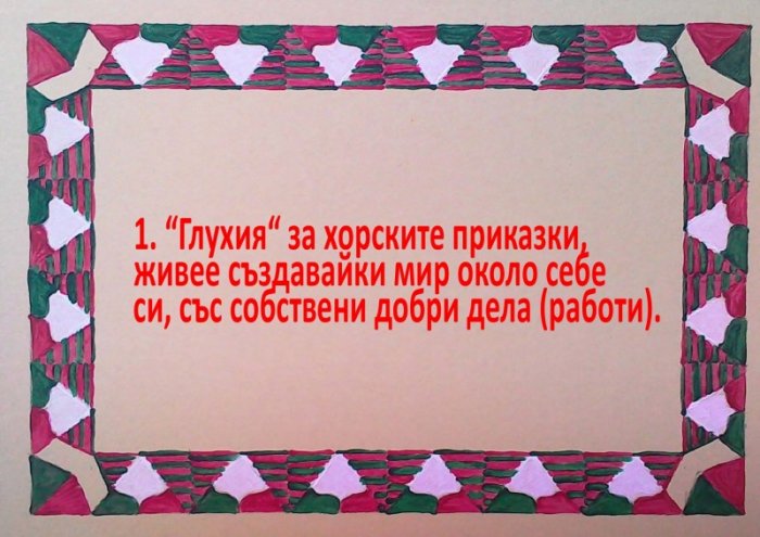 Доброто ухо е глухото