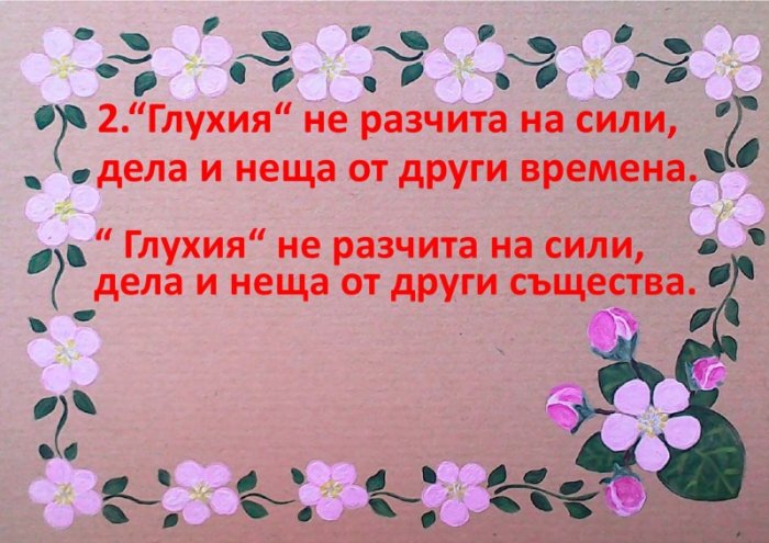Доброто ухо е глухото