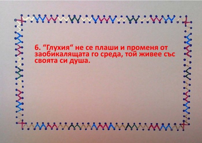 Доброто ухо е глухото