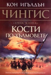 Кости по хълмовете Кн.3 от поредицата Чингис