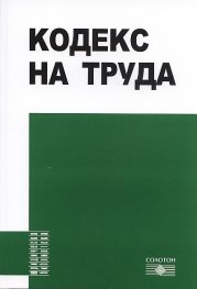 Кодекс на труда 2013
