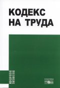 Кодекс на труда 2013