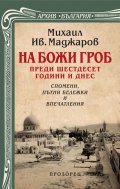 На Божи гроб преди шестдесет години и днес