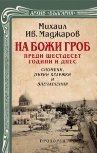 На Божи гроб преди шестдесет години и днес