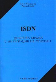ISDN:Цифрова мрежа с интеграция на услугите