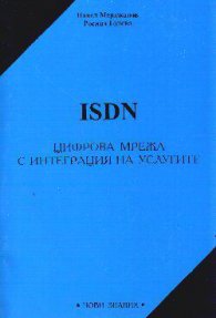 ISDN:Цифрова мрежа с интеграция на услугите