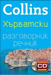 Collins Хърватски разговорник речник + безплатно CD онлайн