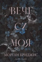 Вече си моя Ч.2: Покорена