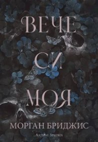Вече си моя Ч.2: Покорена