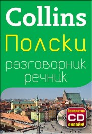 Collins Полски разговорник речник + безплатно CD онлайн!