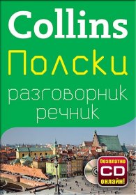 Collins Полски разговорник речник + безплатно CD онлайн!