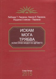 Искам - Мога - Трябва - холистичен модел на здравето