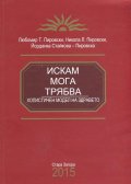 Искам - Мога - Трябва - холистичен модел на здравето