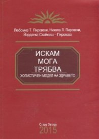 Искам - Мога - Трябва - холистичен модел на здравето