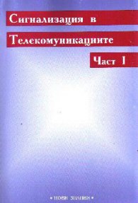 Сигнализация в телекомуникациите.Ч.1