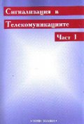 Сигнализация в телекомуникациите.Ч.1