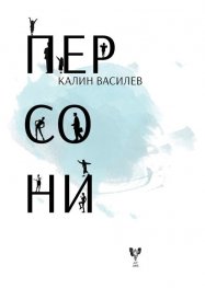 Персони