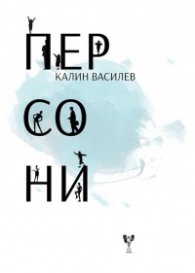 Персони