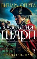 Хаосът на Шарп