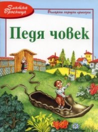 Педя човек. Български народни приказки (Златна броеница)