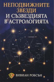 Неподвижните звезди и съзвездията в астрологията