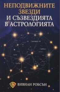 Неподвижните звезди и съзвездията в астрологията