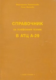 Справочник на телефонния техник в АТЦ А-29