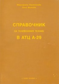 Справочник на телефонния техник в АТЦ А-29