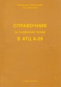 Справочник на телефонния техник в АТЦ А-29