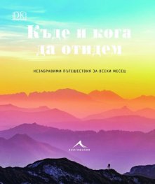 Къде и кога да отидем. Незабравими пътешествия за всеки месец