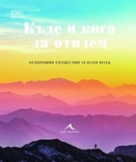 Къде и кога да отидем. Незабравими пътешествия за всеки месец