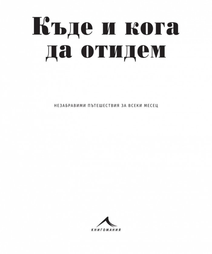 Къде и кога да отидем. Незабравими пътешествия за всеки месец