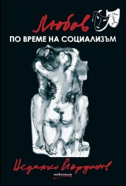Любов по време на социализъм